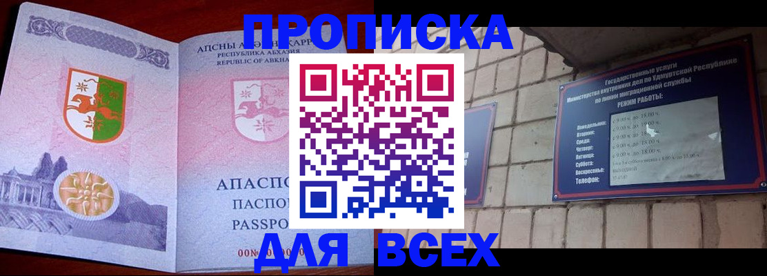 купить прописку в Зее