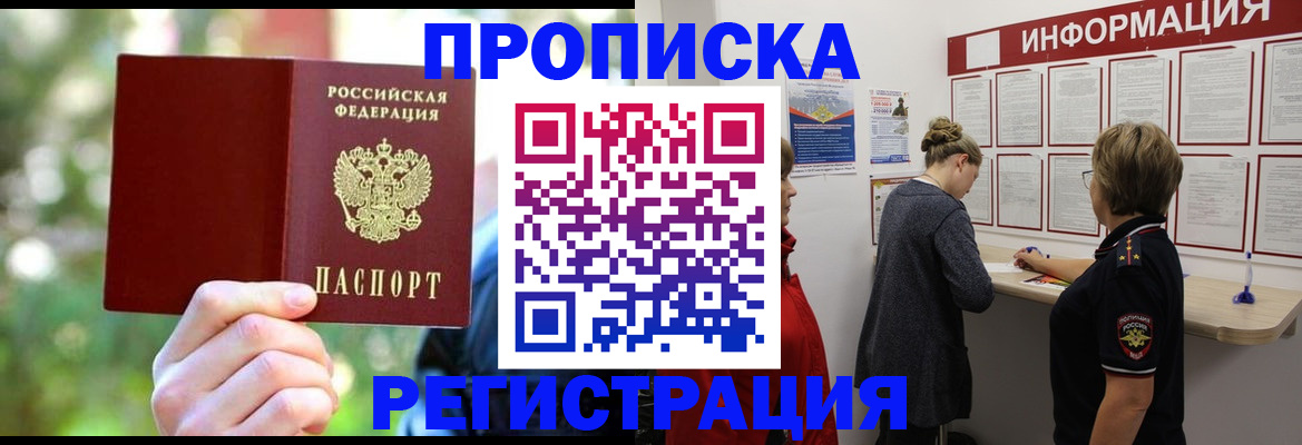 прописка в квартире в Зее